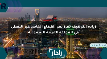 زيادة التوظيف تعزز نمو القطاع الخاص غير النفطي في المملكة العربية السعودية
